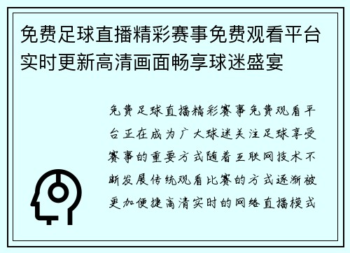 免费足球直播精彩赛事免费观看平台实时更新高清画面畅享球迷盛宴