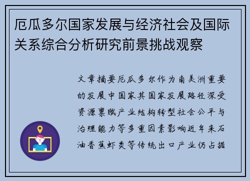 厄瓜多尔国家发展与经济社会及国际关系综合分析研究前景挑战观察 厄瓜多尔国家发展与经济社会及国际关系综合分析研究前景挑战观察