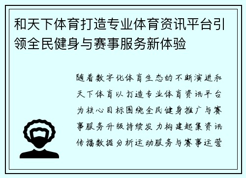 和天下体育打造专业体育资讯平台引领全民健身与赛事服务新体验 和天下体育打造专业体育资讯平台引领全民健身与赛事服务新体验