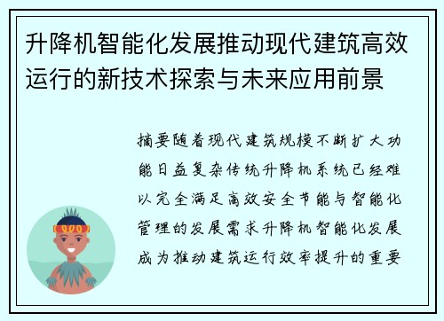 升降机智能化发展推动现代建筑高效运行的新技术探索与未来应用前景