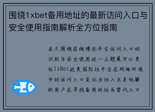 围绕1xbet备用地址的最新访问入口与安全使用指南解析全方位指南 围绕1xbet备用地址的最新访问入口与安全使用指南解析全方位指南