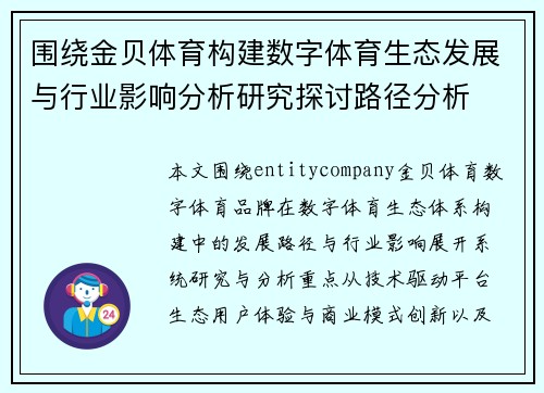 围绕金贝体育构建数字体育生态发展与行业影响分析研究探讨路径分析