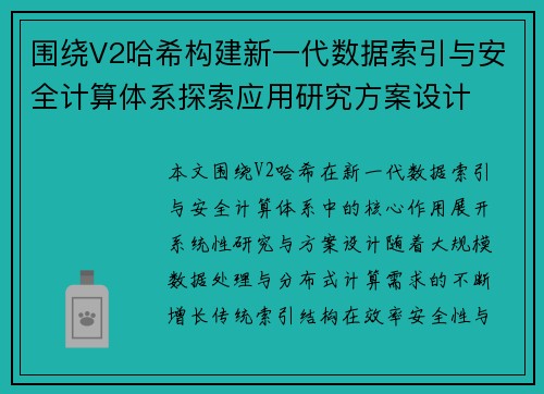 围绕V2哈希构建新一代数据索引与安全计算体系探索应用研究方案设计 围绕V2哈希构建新一代数据索引与安全计算体系探索应用研究方案设计