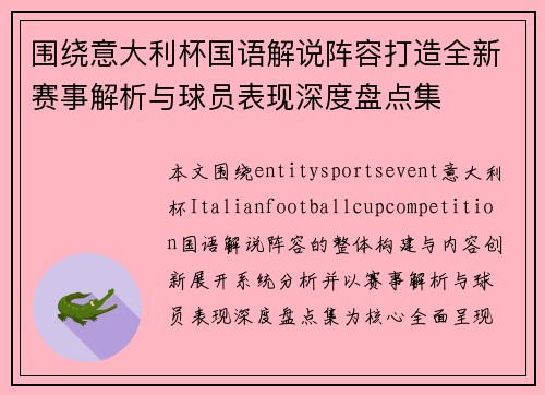 围绕意大利杯国语解说阵容打造全新赛事解析与球员表现深度盘点集