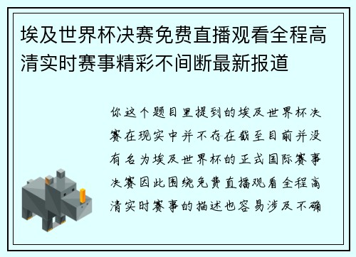埃及世界杯决赛免费直播观看全程高清实时赛事精彩不间断最新报道 埃及世界杯决赛免费直播观看全程高清实时赛事精彩不间断最新报道