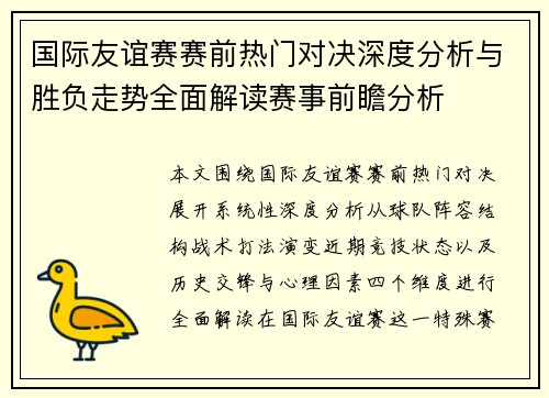 国际友谊赛赛前热门对决深度分析与胜负走势全面解读赛事前瞻分析
