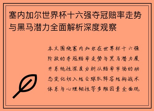 塞内加尔世界杯十六强夺冠赔率走势与黑马潜力全面解析深度观察