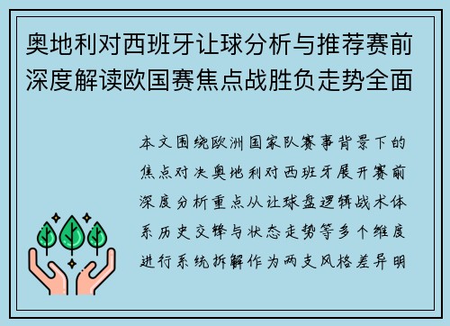 奥地利对西班牙让球分析与推荐赛前深度解读欧国赛焦点战胜负走势全面解析 奥地利对西班牙让球分析与推荐赛前深度解读欧国赛焦点战胜负走势全面解析