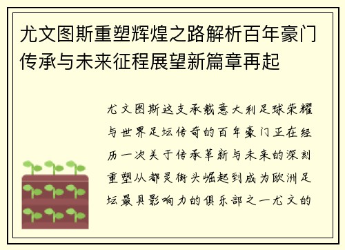 尤文图斯重塑辉煌之路解析百年豪门传承与未来征程展望新篇章再起 尤文图斯重塑辉煌之路解析百年豪门传承与未来征程展望新篇章再起