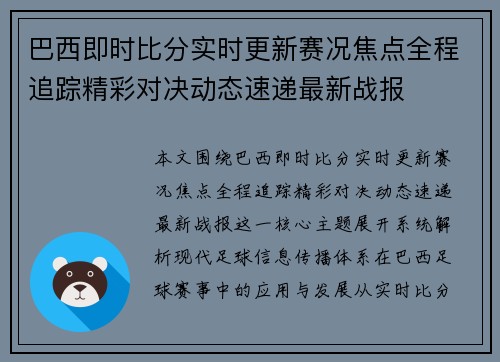 巴西即时比分实时更新赛况焦点全程追踪精彩对决动态速递最新战报