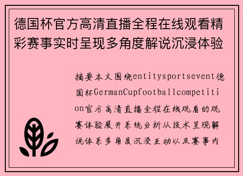 德国杯官方高清直播全程在线观看精彩赛事实时呈现多角度解说沉浸体验