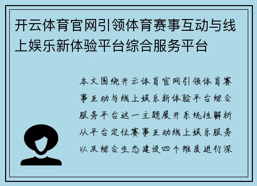 开云体育官网引领体育赛事互动与线上娱乐新体验平台综合服务平台 开云体育官网引领体育赛事互动与线上娱乐新体验平台综合服务平台