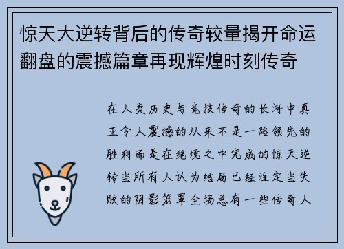 惊天大逆转背后的传奇较量揭开命运翻盘的震撼篇章再现辉煌时刻传奇 惊天大逆转背后的传奇较量揭开命运翻盘的震撼篇章再现辉煌时刻传奇