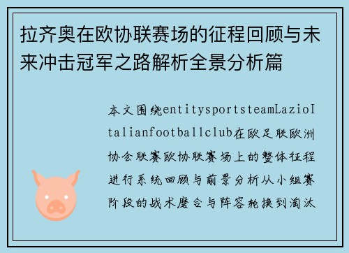 拉齐奥在欧协联赛场的征程回顾与未来冲击冠军之路解析全景分析篇