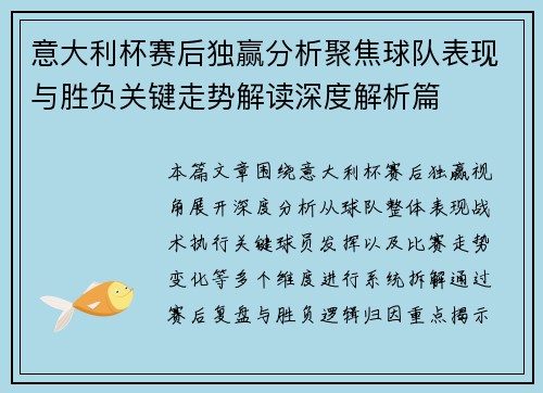 意大利杯赛后独赢分析聚焦球队表现与胜负关键走势解读深度解析篇 意大利杯赛后独赢分析聚焦球队表现与胜负关键走势解读深度解析篇