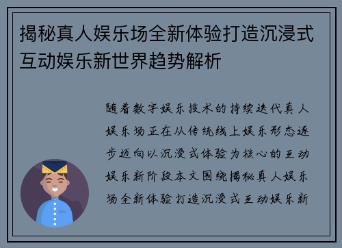 揭秘真人娱乐场全新体验打造沉浸式互动娱乐新世界趋势解析