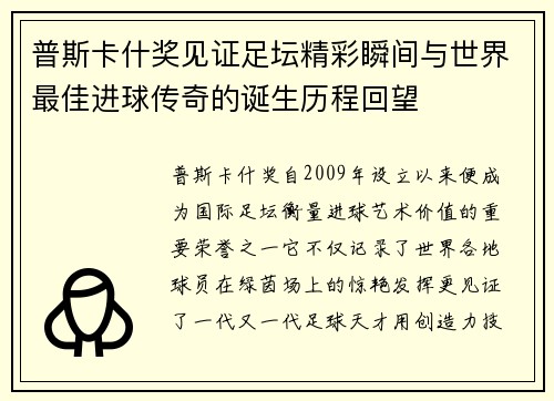 普斯卡什奖见证足坛精彩瞬间与世界最佳进球传奇的诞生历程回望