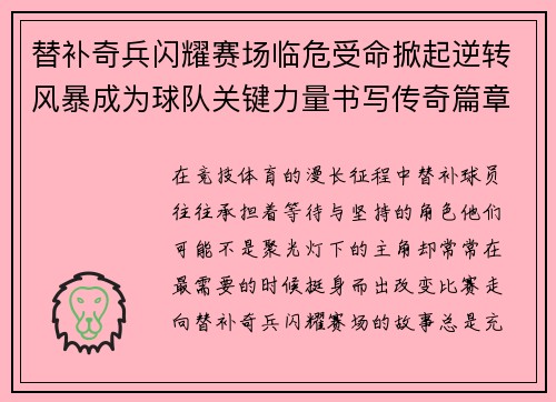 替补奇兵闪耀赛场临危受命掀起逆转风暴成为球队关键力量书写传奇篇章 替补奇兵闪耀赛场临危受命掀起逆转风暴成为球队关键力量书写传奇篇章