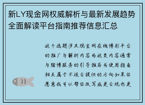 新LY现金网权威解析与最新发展趋势全面解读平台指南推荐信息汇总
