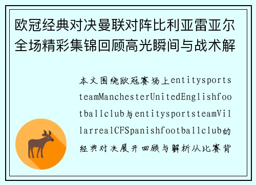 欧冠经典对决曼联对阵比利亚雷亚尔全场精彩集锦回顾高光瞬间与战术解析 欧冠经典对决曼联对阵比利亚雷亚尔全场精彩集锦回顾高光瞬间与战术解析