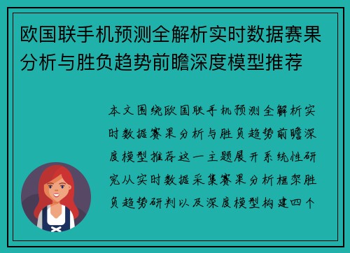 欧国联手机预测全解析实时数据赛果分析与胜负趋势前瞻深度模型推荐