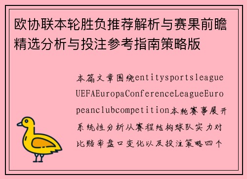 欧协联本轮胜负推荐解析与赛果前瞻精选分析与投注参考指南策略版 欧协联本轮胜负推荐解析与赛果前瞻精选分析与投注参考指南策略版