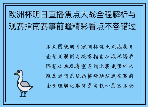 欧洲杯明日直播焦点大战全程解析与观赛指南赛事前瞻精彩看点不容错过
