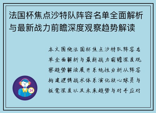 法国杯焦点沙特队阵容名单全面解析与最新战力前瞻深度观察趋势解读