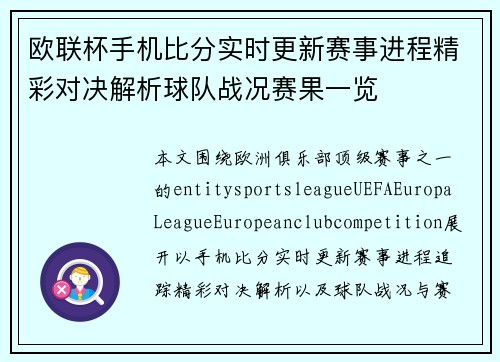 欧联杯手机比分实时更新赛事进程精彩对决解析球队战况赛果一览 欧联杯手机比分实时更新赛事进程精彩对决解析球队战况赛果一览