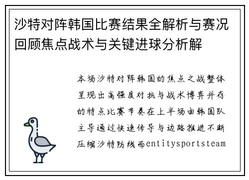 沙特对阵韩国比赛结果全解析与赛况回顾焦点战术与关键进球分析解 沙特对阵韩国比赛结果全解析与赛况回顾焦点战术与关键进球分析解