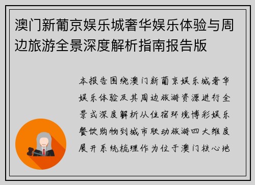 澳门新葡京娱乐城奢华娱乐体验与周边旅游全景深度解析指南报告版