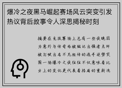 爆冷之夜黑马崛起赛场风云突变引发热议背后故事令人深思揭秘时刻