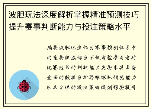 波胆玩法深度解析掌握精准预测技巧提升赛事判断能力与投注策略水平