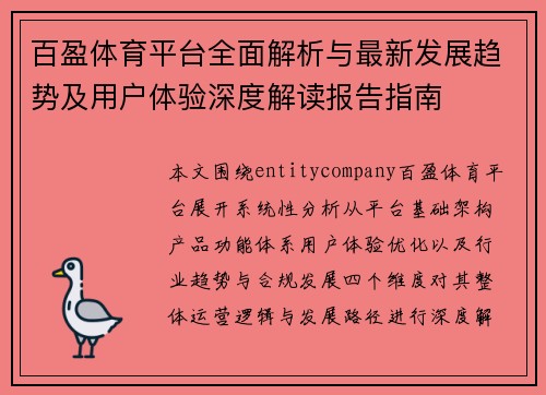 百盈体育平台全面解析与最新发展趋势及用户体验深度解读报告指南 百盈体育平台全面解析与最新发展趋势及用户体验深度解读报告指南