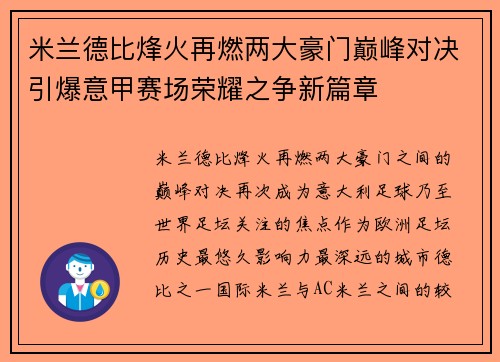 米兰德比烽火再燃两大豪门巅峰对决引爆意甲赛场荣耀之争新篇章