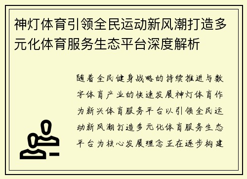 神灯体育引领全民运动新风潮打造多元化体育服务生态平台深度解析