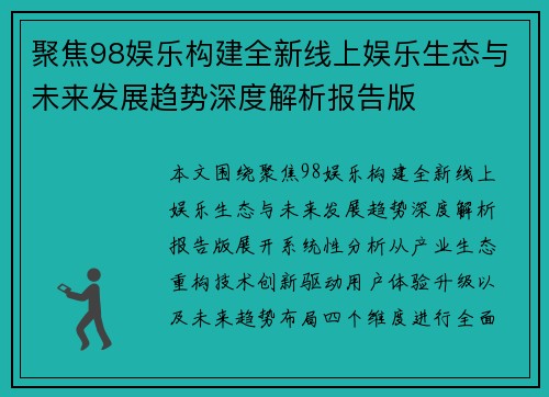 聚焦98娱乐构建全新线上娱乐生态与未来发展趋势深度解析报告版
