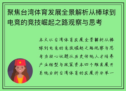 聚焦台湾体育发展全景解析从棒球到电竞的竞技崛起之路观察与思考