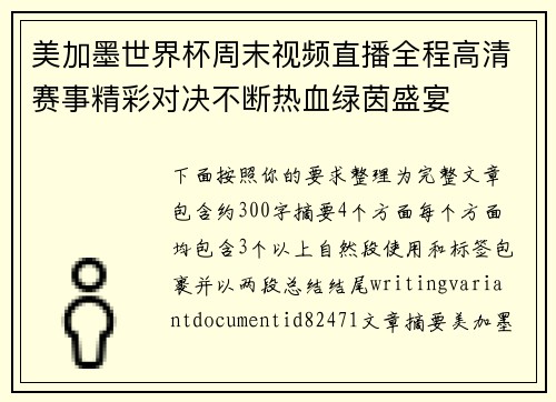 美加墨世界杯周末视频直播全程高清赛事精彩对决不断热血绿茵盛宴