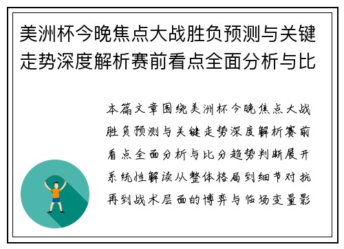 美洲杯今晚焦点大战胜负预测与关键走势深度解析赛前看点全面分析与比分趋势判断