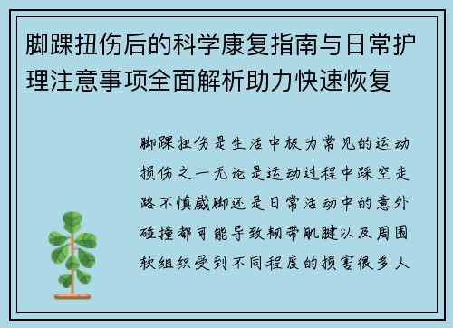 脚踝扭伤后的科学康复指南与日常护理注意事项全面解析助力快速恢复