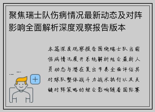 聚焦瑞士队伤病情况最新动态及对阵影响全面解析深度观察报告版本