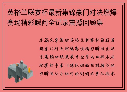 英格兰联赛杯最新集锦豪门对决燃爆赛场精彩瞬间全记录震撼回顾集