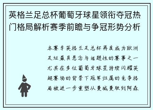 英格兰足总杯葡萄牙球星领衔夺冠热门格局解析赛季前瞻与争冠形势分析