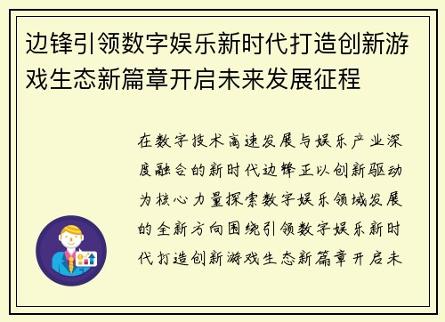 边锋引领数字娱乐新时代打造创新游戏生态新篇章开启未来发展征程 边锋引领数字娱乐新时代打造创新游戏生态新篇章开启未来发展征程