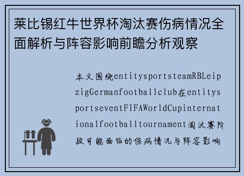 莱比锡红牛世界杯淘汰赛伤病情况全面解析与阵容影响前瞻分析观察