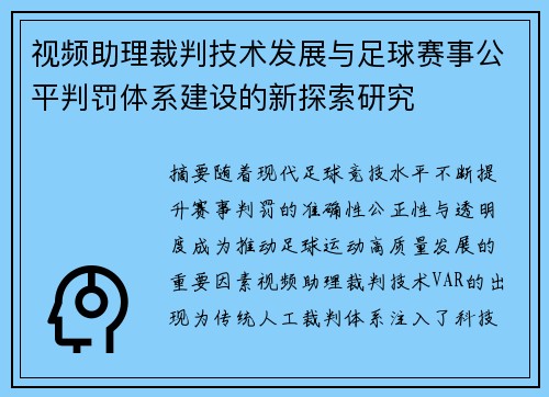 视频助理裁判技术发展与足球赛事公平判罚体系建设的新探索研究 视频助理裁判技术发展与足球赛事公平判罚体系建设的新探索研究