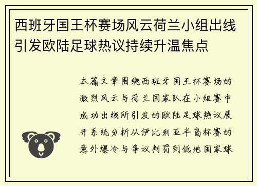 西班牙国王杯赛场风云荷兰小组出线引发欧陆足球热议持续升温焦点