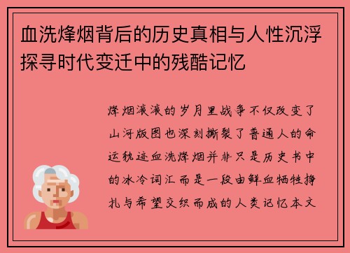 血洗烽烟背后的历史真相与人性沉浮探寻时代变迁中的残酷记忆