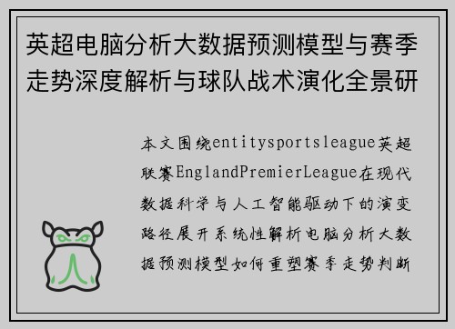 英超电脑分析大数据预测模型与赛季走势深度解析与球队战术演化全景研究 英超电脑分析大数据预测模型与赛季走势深度解析与球队战术演化全景研究